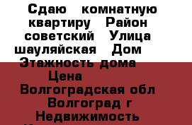 Сдаю 1 комнатную квартиру › Район ­ советский › Улица ­ шауляйская › Дом ­ 6 › Этажность дома ­ 4 › Цена ­ 10 000 - Волгоградская обл., Волгоград г. Недвижимость » Квартиры аренда   